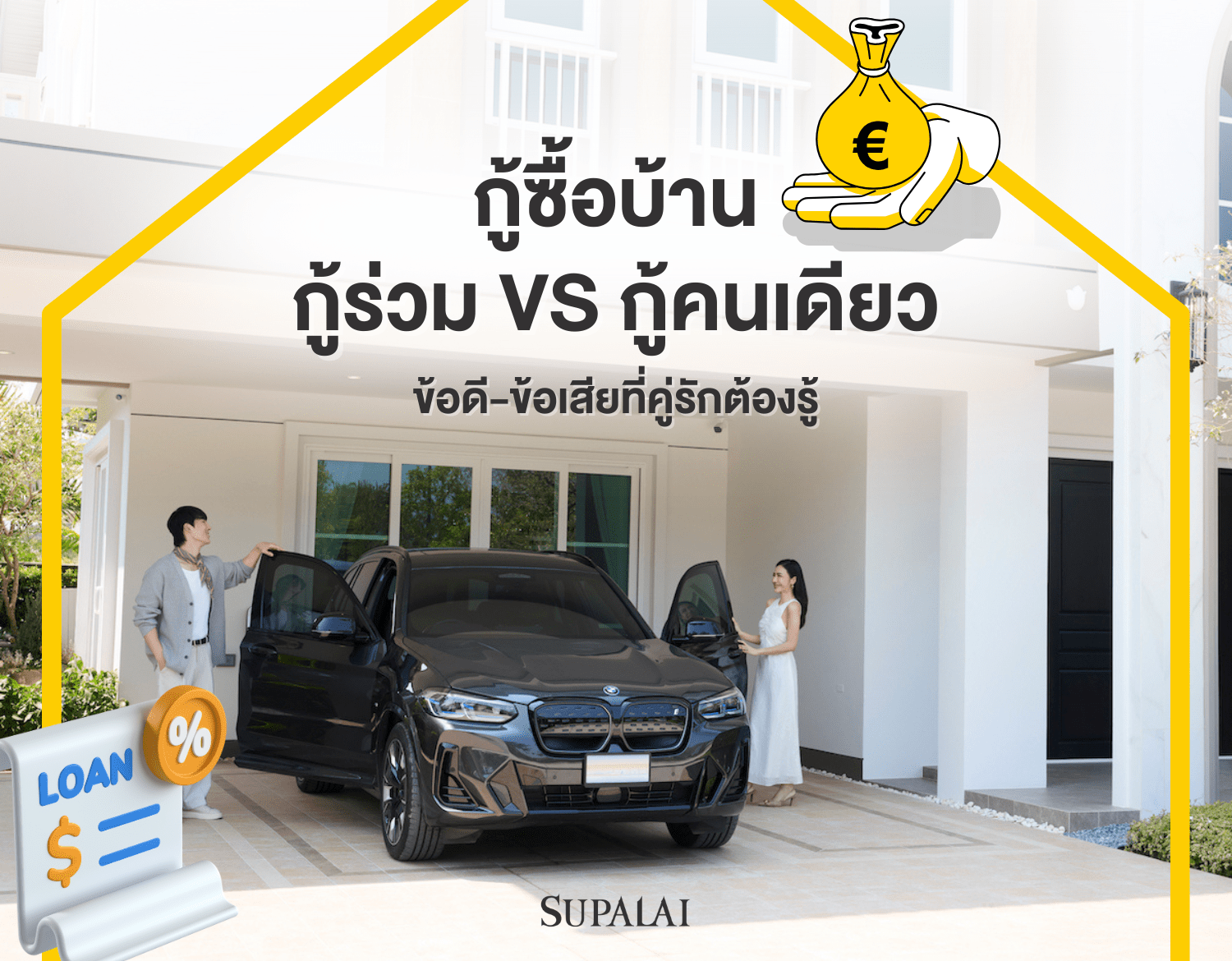 กู้ซื้อบ้าน กู้ร่วม vs กู้คนเดียว ข้อดี-ข้อเสียที่คู่รักต้องรู้ cover.png